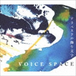 VOICE SPACE / アラベスクの飾り文字 [CD]