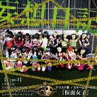 アリス十番×スチームガールズ＠仮面女子 / 妄想日記（Type-F） [CD]