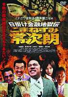 日掛け金融地獄伝 こまねずみ常次朗 [DVD]