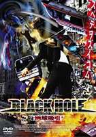 ブラックホール： 地球吸引 [DVD]
