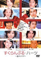 すくらんぶる・ハーツ〜恋のソナタ〜 [DVD]