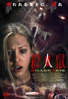 殺人鼠 KILLER RATS [DVD]