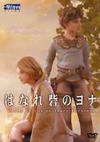 はなれ砦のヨナ [DVD]