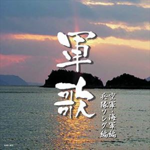 軍歌 空軍、海軍、兵隊ソング [CD]