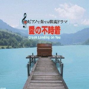 中村理恵 / ピアノで奏でる韓流ドラマ 愛の不時着 [CD]