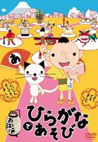 お江戸でひらがなあそび [DVD]