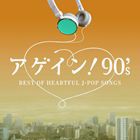 アゲイン! 90’s〜BEST OF HEARTFUL J-POP SONGS [CD]