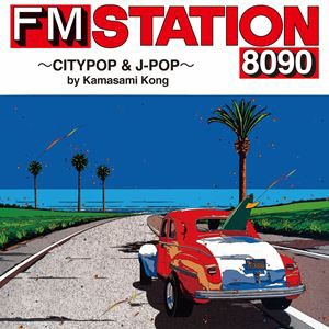 FM STATION 8090 〜CITYPOP ＆ J-POP〜 by Kamasami Kong（通常盤） [CD]