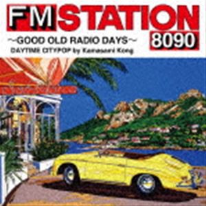 [送料無料] FM STATION 8090 〜GOOD OLD RADIO DAYS〜 DAYTIME CITYPOP by Kamasami Kong（通常盤） [CD]