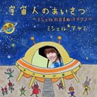 ミシェル＊アヤミ / 宇宙人のあいさつ [CD]