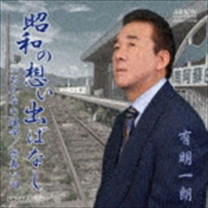 有明一朗 / 昭和の想い出ばなし [CD]