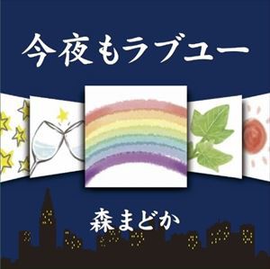 森まどか / 今夜もラブユー [CD]