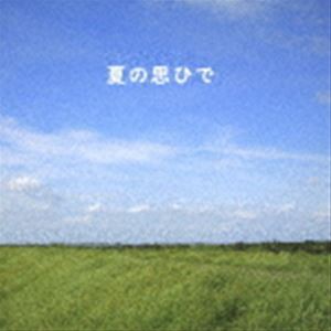 横田ユウ / 夏の思ひで [CD]