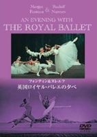 英国ロイヤル・バレエの夕べ [DVD]