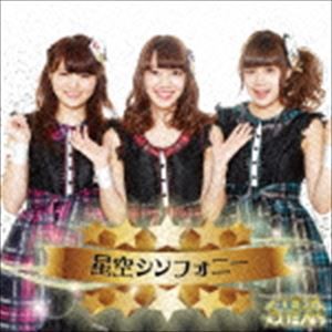 STELLA☆BEATS / 星空シンフォニー（タイプC） [CD]