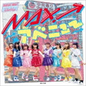 Chu☆Oh!Dolly / MAX!アベニュー（Type-A） [CD]