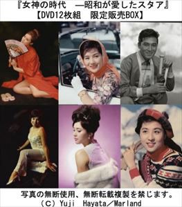 女神の時代 - 昭和が愛したスタア [DVD]