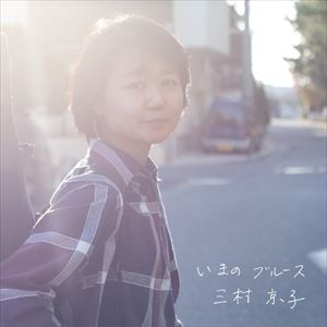 三村京子 / いまのブルース [CD]