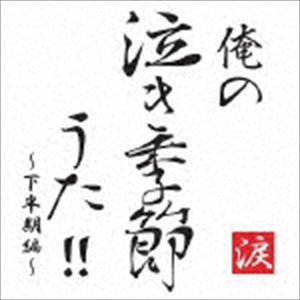 (オムニバス) 俺の泣き季節うた!! 下半期編 [CD]