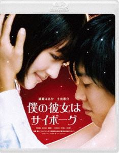 僕の彼女はサイボーグ [Blu-ray]