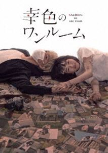 幸色のワンルーム Blu-ray [Blu-ray]