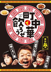 町中華で飲ろうぜ 其の参 [Blu-ray]