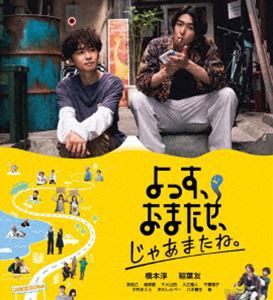 よっす、おまたせ、じゃあまたね。 Blu-ray [Blu-ray]