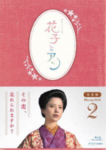 連続テレビ小説 花子とアン 完全版 Blu-ray BOX 2 [Blu-ray]