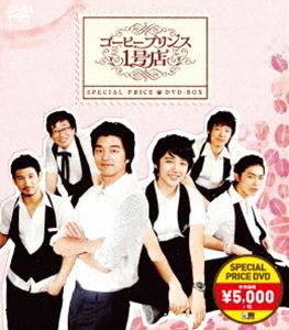 コーヒープリンス1号店 スペシャルプライスDVD-BOX [DVD]