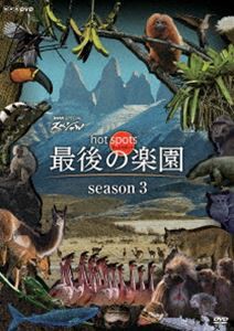 NHKスペシャル ホットスポット 最後の楽園 season3 [DVD]