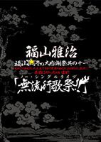 福山雅治／福山☆冬の大感謝祭 其の十一  無流行歌祭!!（初回限定盤） [DVD]