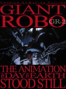 ジャイアントロボ THE ANIMATION 地球が静止する日 GR2 [DVD]