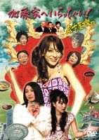 加藤家へいらっしゃい!〜名古屋嬢っ〜 3 [DVD]