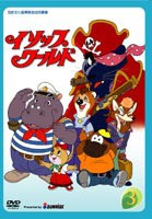 イソップワールド vol.3 [DVD]