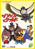 イソップワールド vol.4 [DVD]