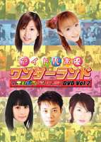 アイドル声優ワンダーランド 〜アキハバラ情報局〜 Vol.2 [DVD]