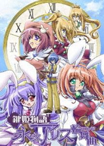 鍵姫物語 永久アリス輪舞曲 Vol.1 [DVD]