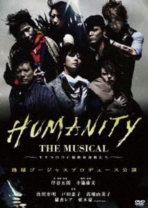 HUMANITY THE MUSICAL モモタロウと愉快な仲間たち [DVD]