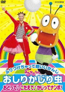 NHKみんなのうた おしりかじり虫 おどって こたえて かじってナンボ! [DVD]