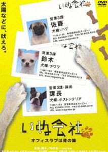 いぬ会社 Vol.2 オフィスラブは骨の味編 [DVD]