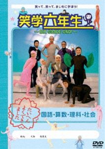 笑学六年生〜SIX GRADE ONLY〜 [DVD]