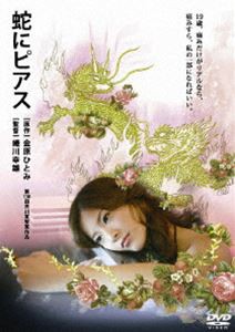 蛇にピアス [DVD]