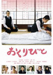 おくりびと [DVD]