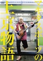 マキタスポーツの上京物語 [DVD]