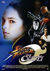 ストリートファイター ザ・レジェンド・オブ・チュンリー [DVD]