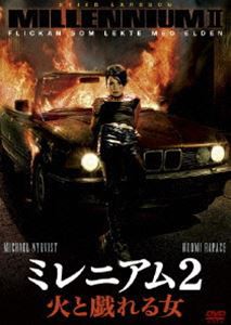 ミレニアム2 火と戯れる女 [DVD]