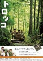 トロッコ [DVD]