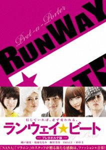 ランウェイ☆ビート DVD・プレタポルテ版 [DVD]