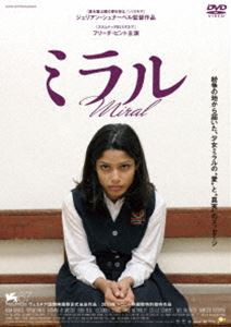 ミラル [DVD]