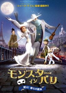 モンスター・イン・パリ 響け!僕らの歌声 [DVD]